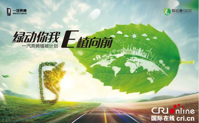 汽车频道【供稿】【资讯】奔腾公益不停 品牌绿动前行