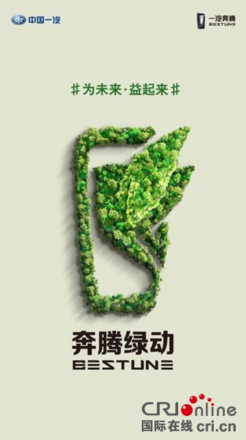汽车频道【供稿】【资讯】奔腾公益不停 品牌绿动前行
