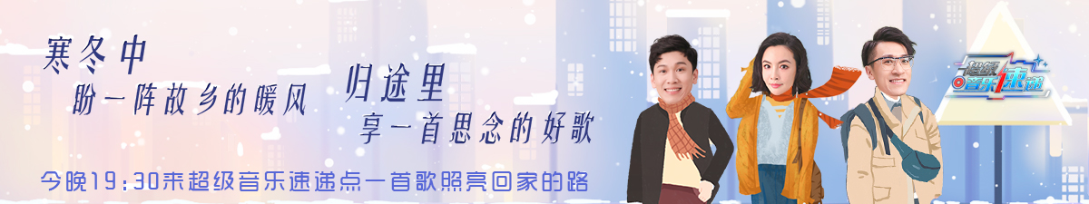 【直播】《超级音乐速递》点一首歌照亮回家的路_fororder_超音速1-15(1200-225)