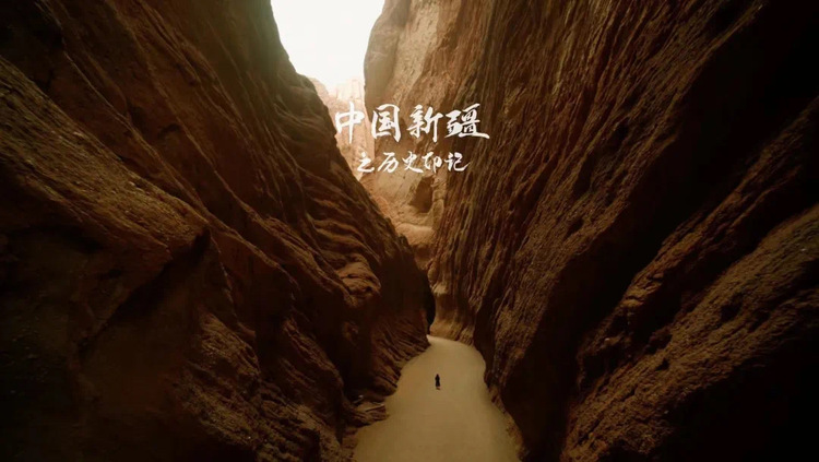 醉美山河，就在《中国新疆之历史印记》
