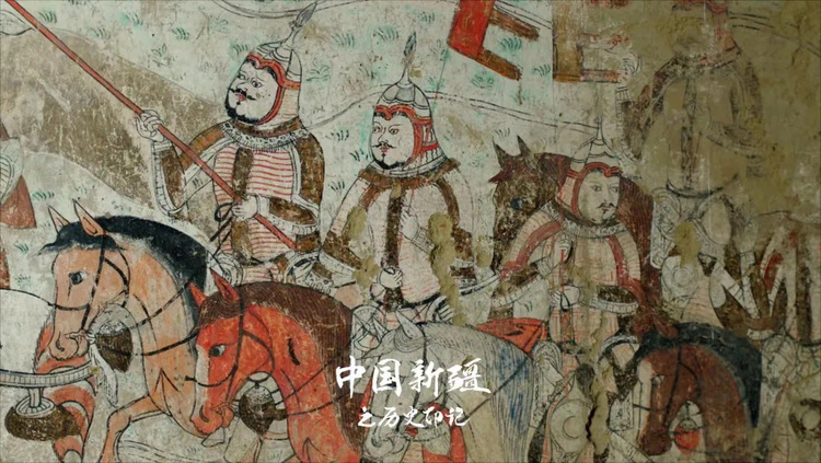 醉美山河，就在《中国新疆之历史印记》
