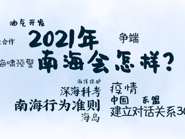 南海请回答：2020这一年_fororder_捕获.PNG