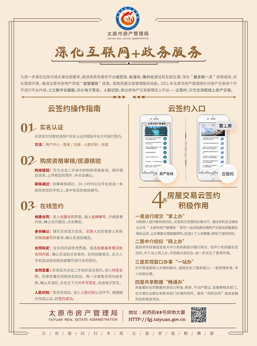 【山西】“跑零次”“即刻办” 太原房产交易“云签约”服务正式上线