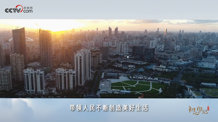 初心印记丨微视频：人民对美好生活的向往，就是我们的奋斗目标
