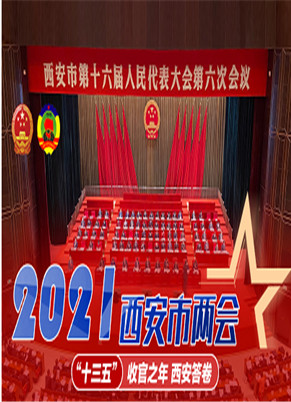 “十三五”收官之年   西安答卷