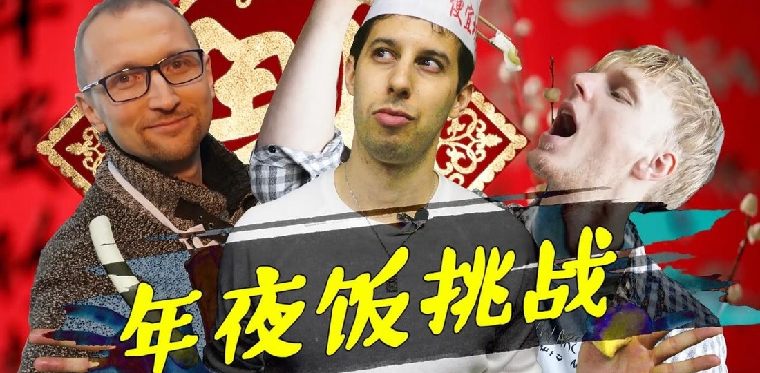 这个年夜饭有点“洋”——挑战开始！