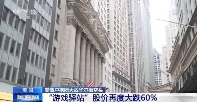 散户抱团大战华尔街空头 “游戏驿站”股价再度大跌60%