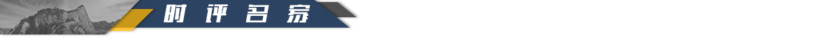 时评名家-banner_fororder_3·时评名家品渭南最新消息1200-55