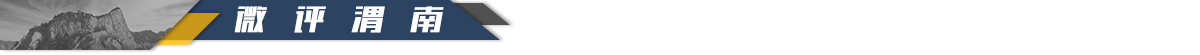 微评渭南-banner_fororder_5·时评名家品渭南微评渭南1200-55
