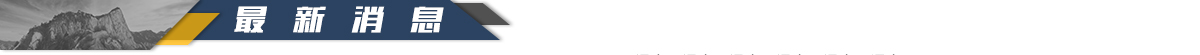 最新消息-banner_fororder_2·时评名家品渭南最新消息1200-55