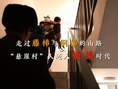 《微记录悬崖村之路从藤梯钢梯到楼梯》_fororder_QQ截图20210204135247