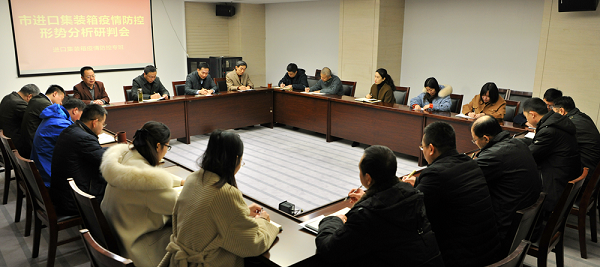 济南市进口集装箱疫情防控专班召开形势分析研判会
