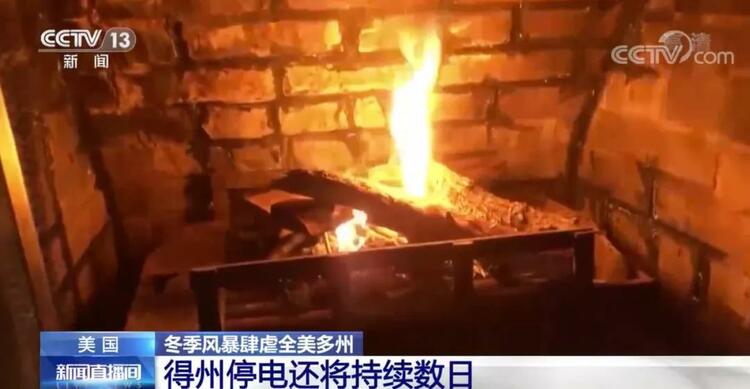 停电、停水、停暖气……暴雪导致美国数百万居民受灾