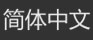简体中文_fororder_简体中文