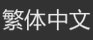 繁体中文_fororder_繁体中文