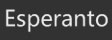 esperanto_fororder_世界语