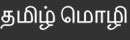 tamil_fororder_泰米尔