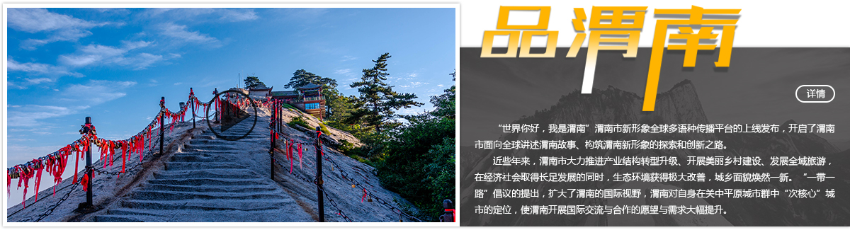【视频】世界你好 · 我是渭南 渭南新形象全球多语种对外传播平台上线_fororder_000000