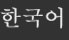 korean_fororder_韩语