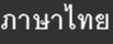 thai_fororder_泰语