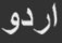 urdu_fororder_乌尔都