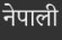 nepal_fororder_尼泊尔