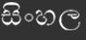 sinhalese_fororder_僧伽罗