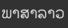 laos_fororder_老挝