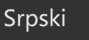 serbian_fororder_塞尔维亚语