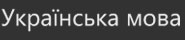 ukrainian_fororder_乌克兰