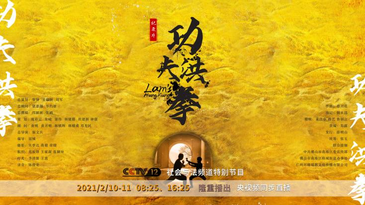 纪录片《功夫洪拳》除夕夜央视首播_fororder_功夫洪拳