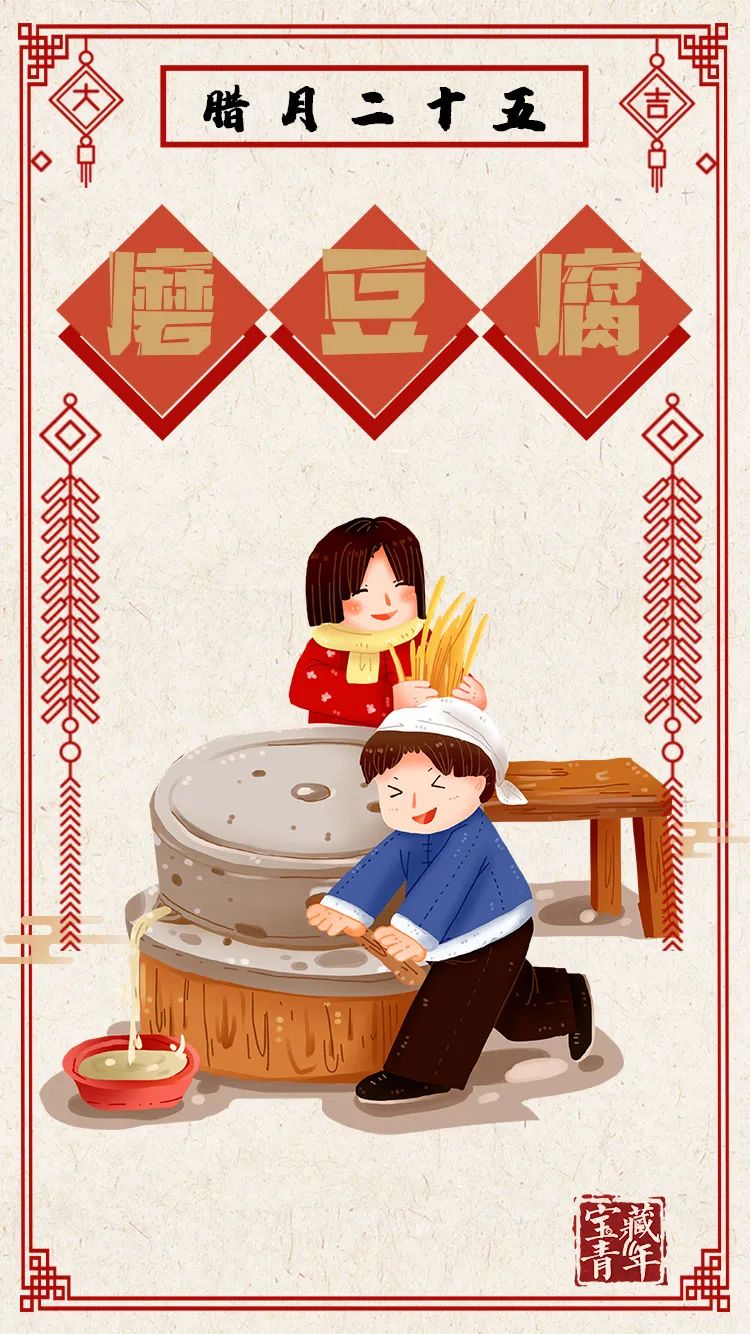 腊月二十五 | 今天为什么要磨豆腐？
