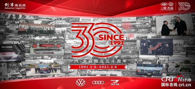 汽车频道【焦点轮播图+头条新闻红条】与改革同频 与时代同行 一汽-大众成立30周年