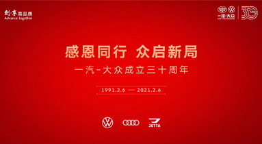 一汽-大众成立三十周年_fororder_383