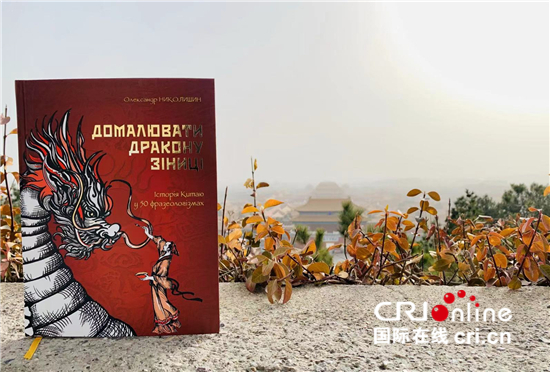 《有故事的中国成语》——乌克兰文线上图书推广会成功举办_fororder___172.100.100.3_temp_9500027_1_9500027_1_1_d7714051-2f05-4600-8313-785b07a00e25