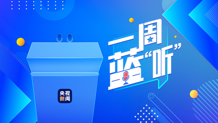 一周蓝“听”丨BBC多次造谣被痛批 阻挠CGTN 落地再曝英方虚伪