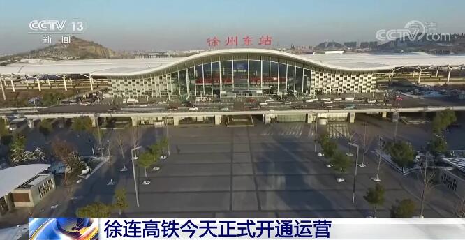 徐连高铁正式开通运营 助力长三角一体化发展