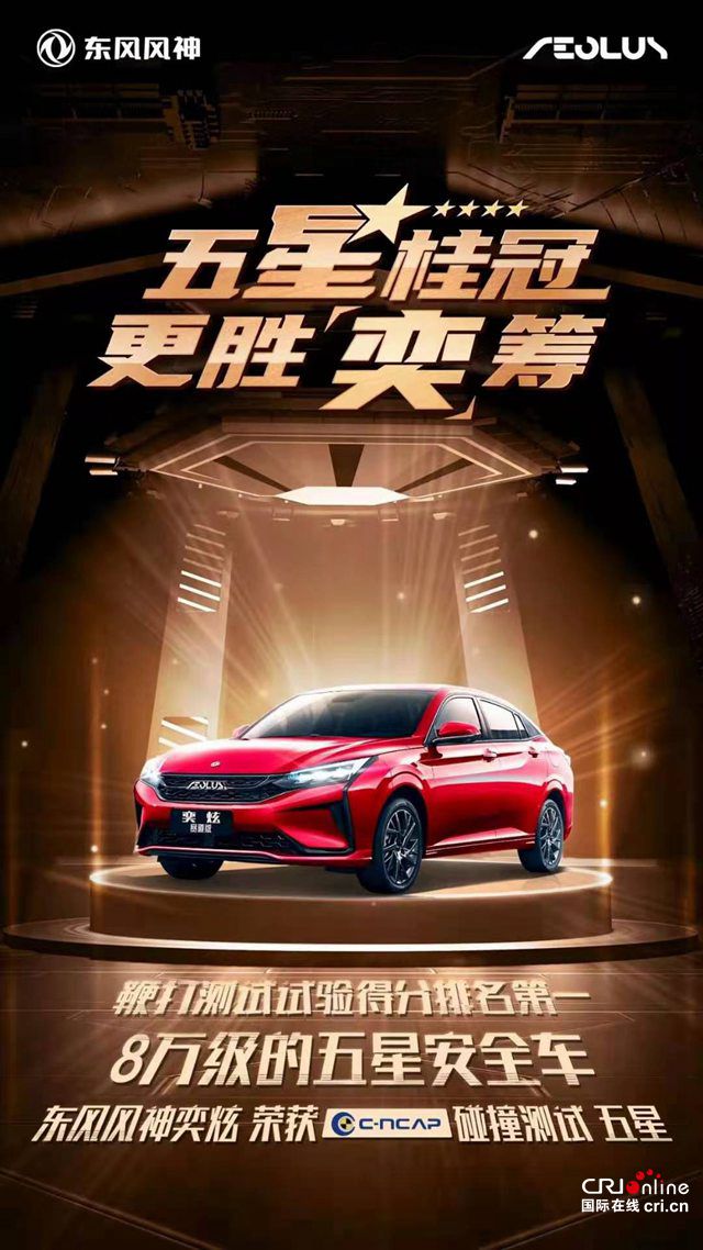 汽车频道【资讯】找不出故事的事故 风神奕炫获五星安全评价