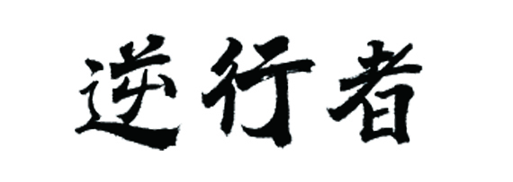 吉林“逆行者”：离病毒最近 为拯救生命而战