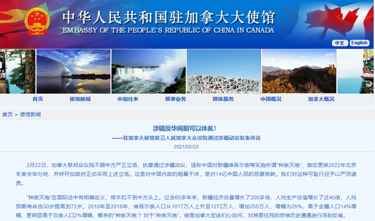 加拿大众议院通过涉疆动议,中使馆批驳:涉疆反华闹剧可以休矣!