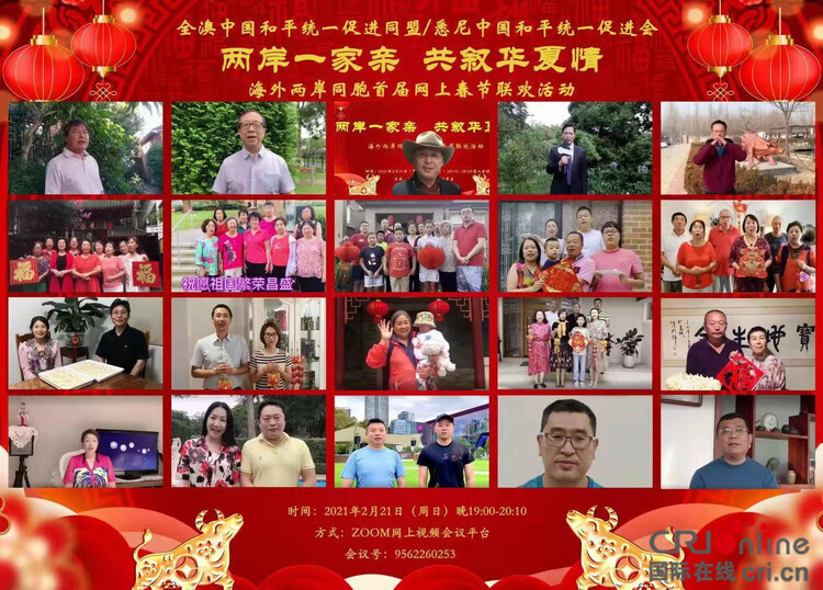 澳洲侨团举办“两岸一家亲 共叙华夏情”网上春节联欢会_fororder___172.100.100.3_temp_2_1_2_1_1_a90ff112-1893-4fd0-9628-720f504f620e_副本1