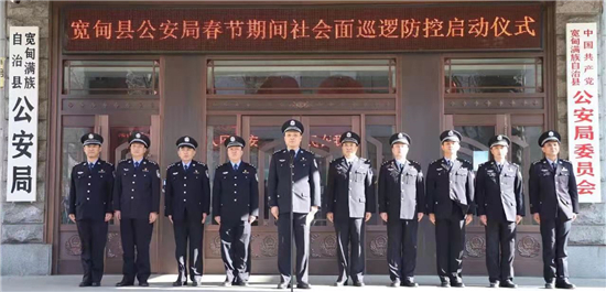 （已修改）【B】丹东宽甸满族自治县春节期间社会面巡逻防控工作启动