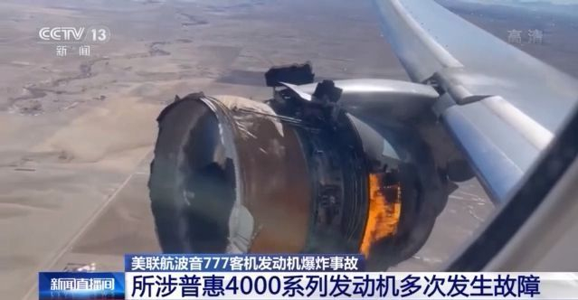 美联航波音777客机所涉发动机曾多次发生故障