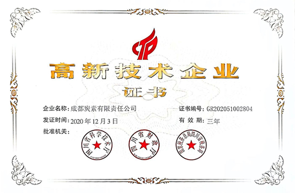 成都炭素再次通过高新技术企业认定_fororder_1
