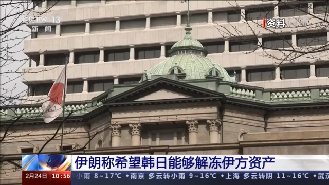伊朗称希望韩国日本能够解冻伊方资产