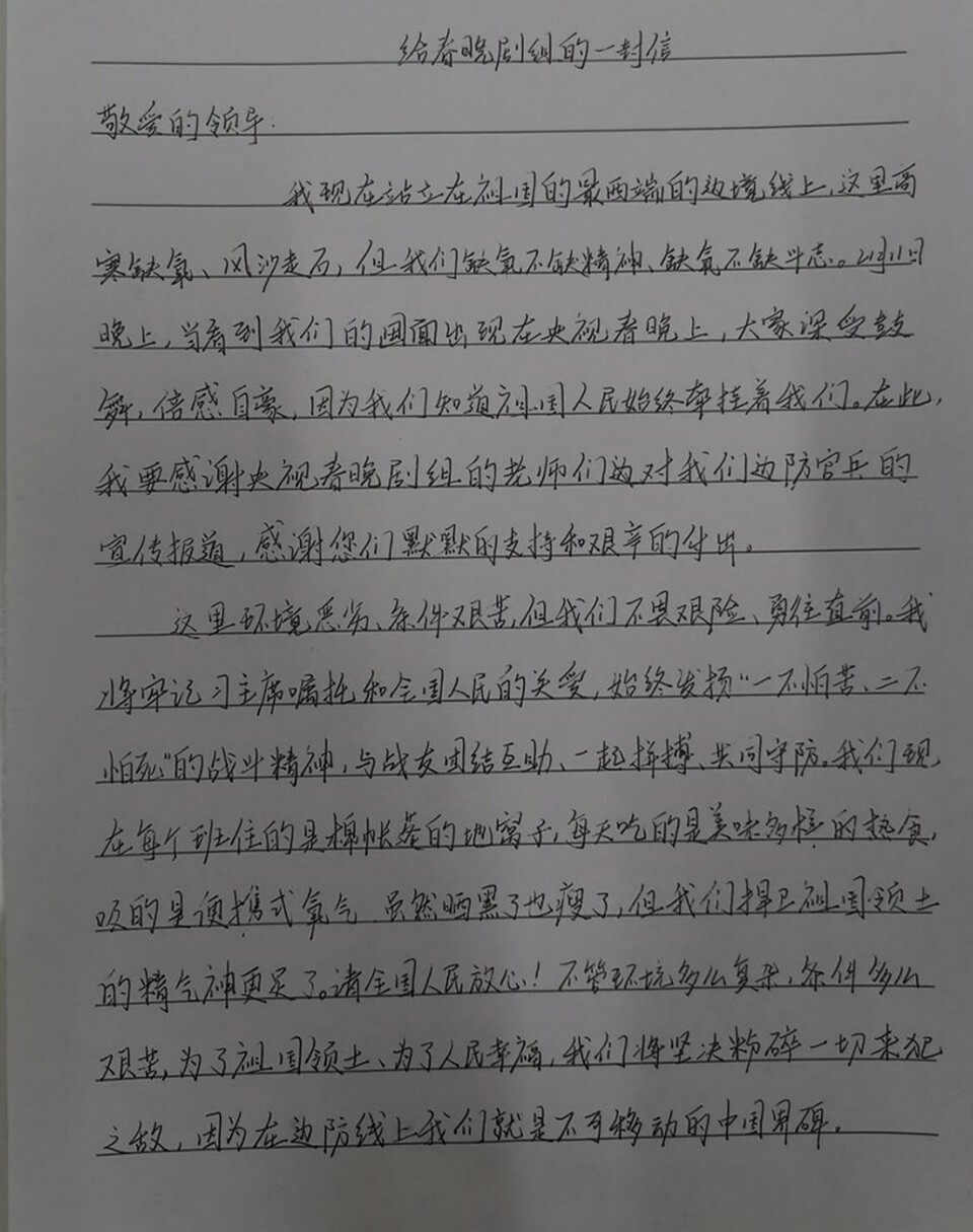 春晚屏幕上的戍边战士给春晚剧组来信了 他们说：把最硬的“鳞”献给祖国