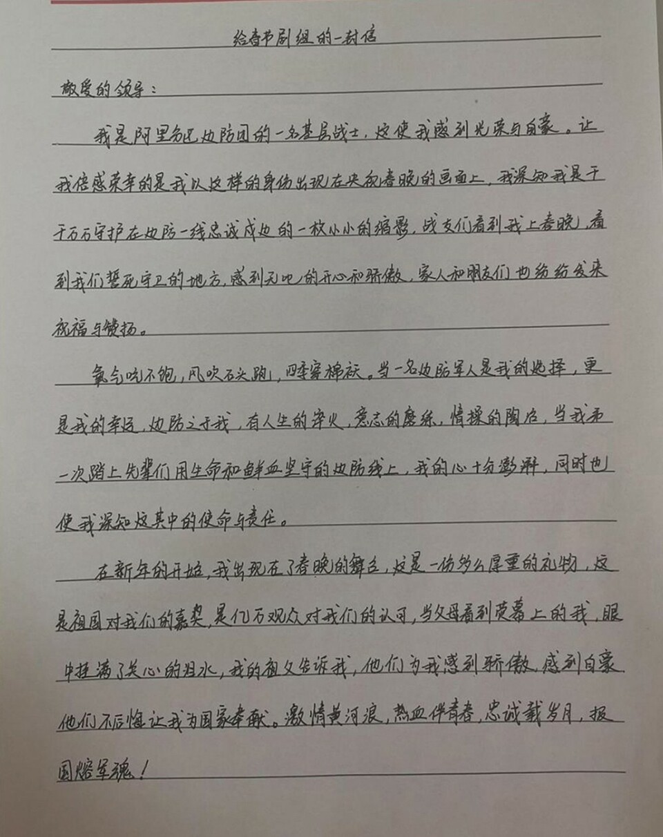 春晚屏幕上的戍边战士给春晚剧组来信了 他们说：把最硬的“鳞”献给祖国