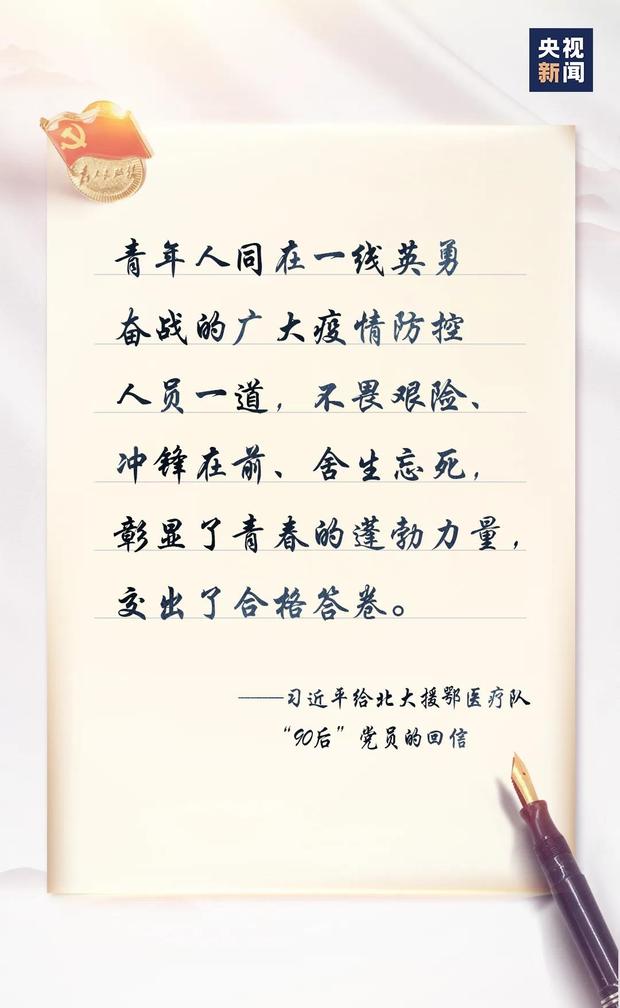 习近平回信勉励北京大学援鄂医疗队全体“90后”党员 让青春在党和人民最需要的地方绽放绚丽之花