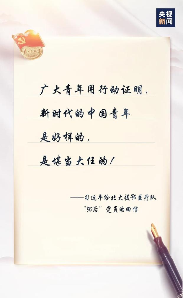 习近平回信勉励北京大学援鄂医疗队全体“90后”党员 让青春在党和人民最需要的地方绽放绚丽之花