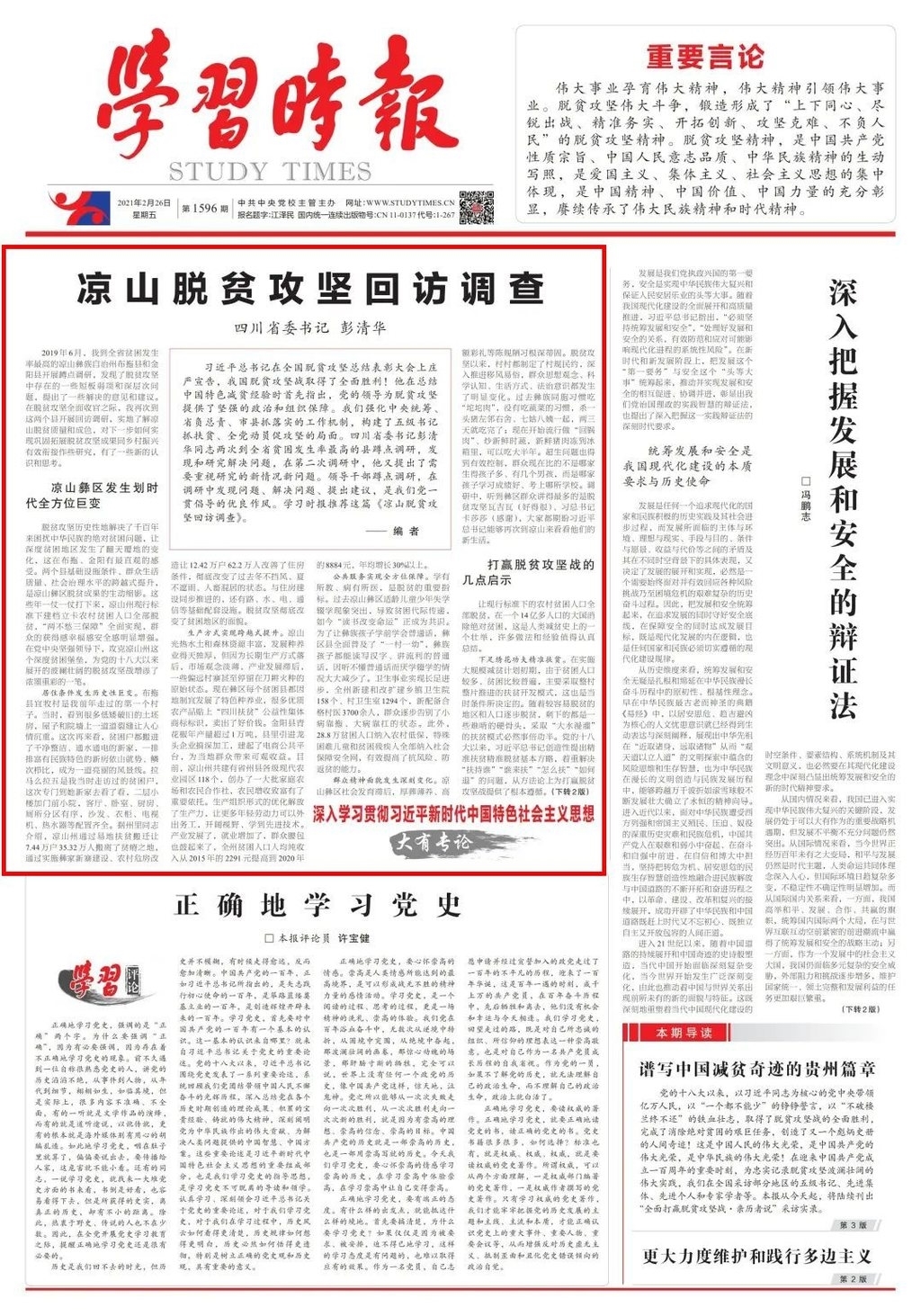 （转载）《学习时报》发表四川省委书记彭清华的蹲点调研报告《凉山脱贫攻坚回访调查》